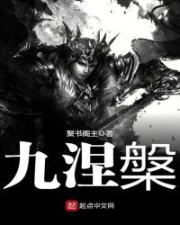 《九涅槃》