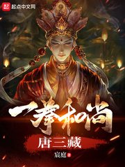 《一拳和尚唐三藏》