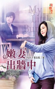 嫩妻出墙中