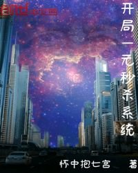 《开局一元秒杀系统》