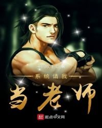 《系统请我当老师》