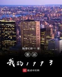 《重返我的1993》