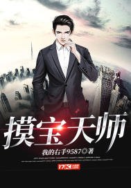 《摸宝天师》