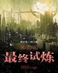 《死亡之最终试炼》