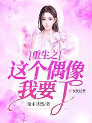 《重生之这个偶像我要了》