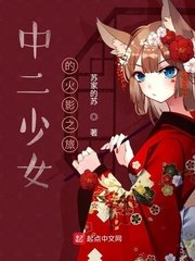 《中二少女的火影之旅》