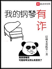 《我的钢琴有诈》