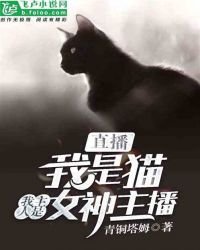 《直播:我是猫,我主人是女神主播》