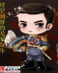 时空倒爷的民国奋斗