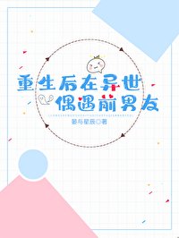 重生后在异世偶遇前男友