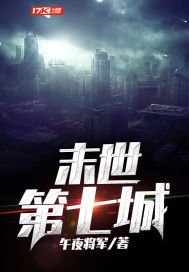 《末世第七城》