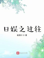 《日娱之过往》