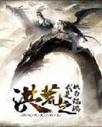《洪荒之我是妖帝鲲鹏》