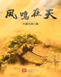 凤鸣在天