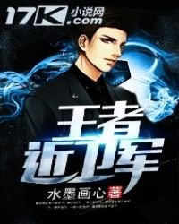 《王者近卫军》