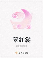 《慕红裳》