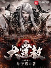 《超神大掌教》