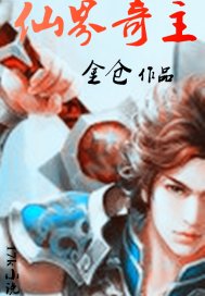 《仙界奇主》