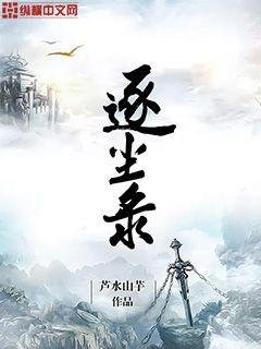 《逐尘录》