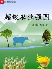 《超级农业强国》