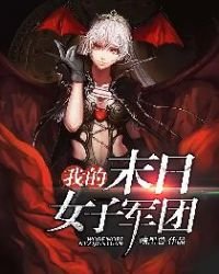 《我的末日女子军团》