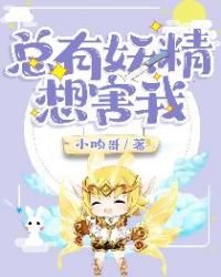 《总有妖精想害我》