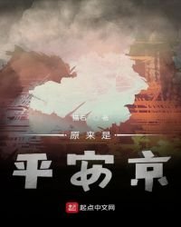 原来是平安京