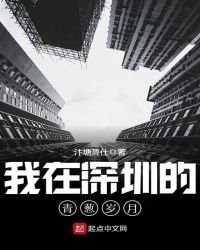 《我在深圳的青葱岁月》