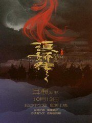 《滇娇传之天悦东方》