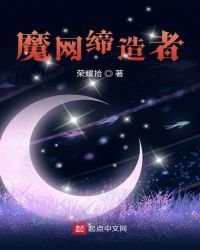 《魔网缔造者》