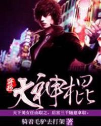 《穿越之大神棍》