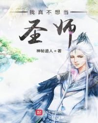 《我真不想当圣师》