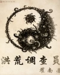 《洪荒调查员》