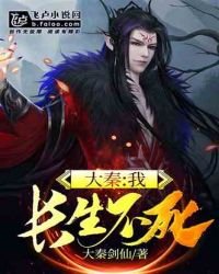 《大秦:我,长生不死》