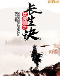 《伏魔师之长生诀》