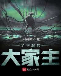 《了不起的大家主》