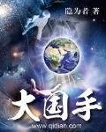 《大国手》
