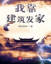 我靠建筑发家