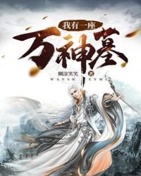 《我有一座万神墓》