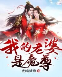 《我的老婆是魔尊》