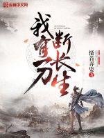 《我有一刀断长生》