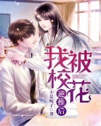 《我被校花逆推后》