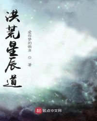 《洪荒星辰道》