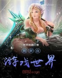 《我来自游戏世界》
