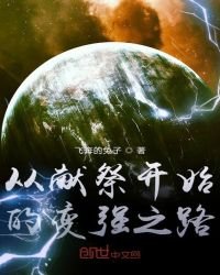 《从献祭开始的变强之路》