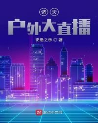《诸天户外大直播》