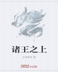 《诸王之上》