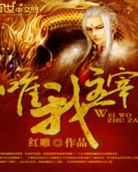 《唯我主宰》