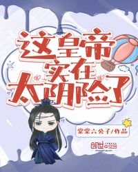《这皇帝实在太阴险了》