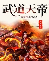 《武道天帝》